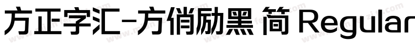 方正字汇-方俏励黑 简 Regular字体转换
